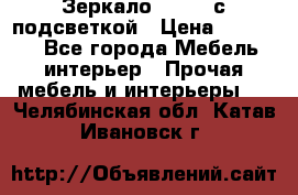 Зеркало Ellise с подсветкой › Цена ­ 16 000 - Все города Мебель, интерьер » Прочая мебель и интерьеры   . Челябинская обл.,Катав-Ивановск г.